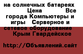 PowerBank на солнечных батареях 20000 mAh › Цена ­ 1 990 - Все города Компьютеры и игры » Серверное и сетевое оборудование   . Крым,Гвардейское